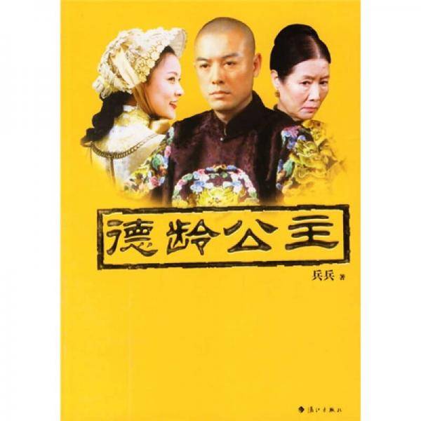 德龄公主