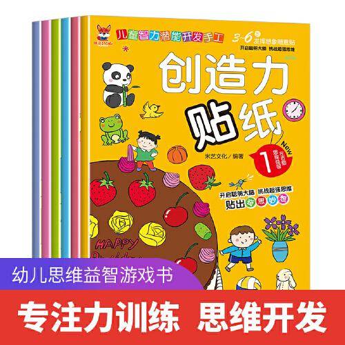 创造力贴纸书 3-6岁伴读小红狐儿童智力潜能开发随意贴 （全6册）