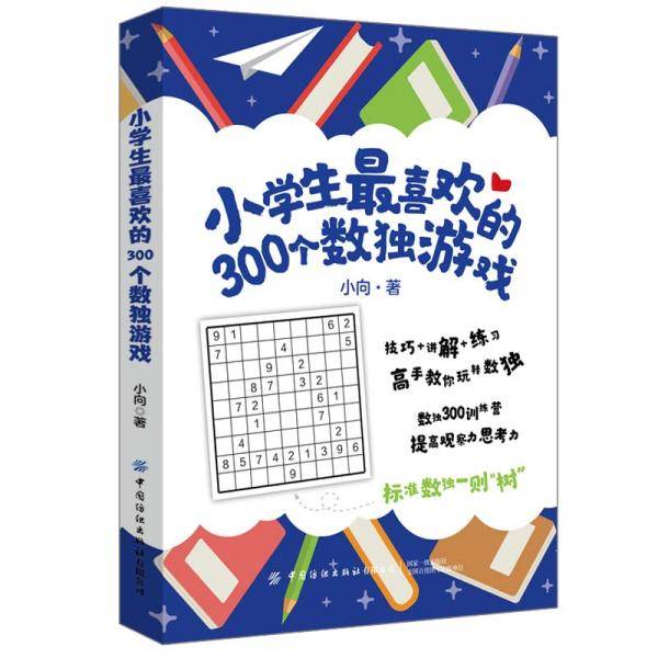 小学生最喜欢的300个数独游戏