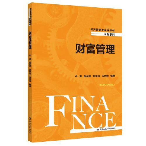 财富管理（经济管理类课程教材·金融系列）