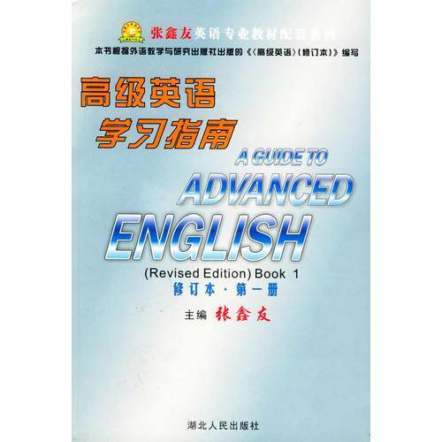 高级英语学习指南(第2册修订本)