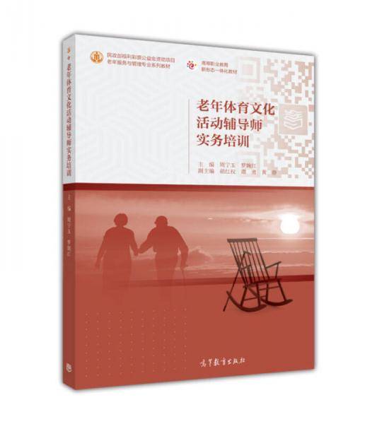 老年体育文化活动辅导师实务培训