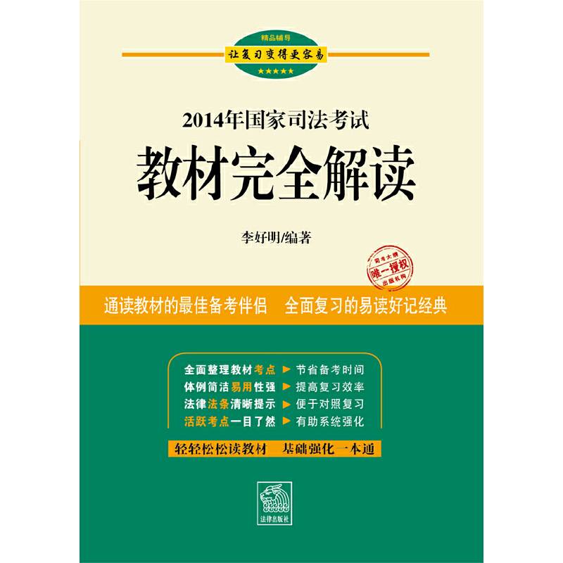 2014年国家司法考试教材完全解读
