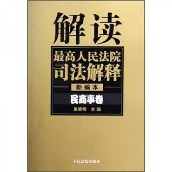 解读最高人民法院司法解释