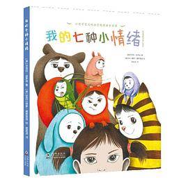 我的七种小情绪