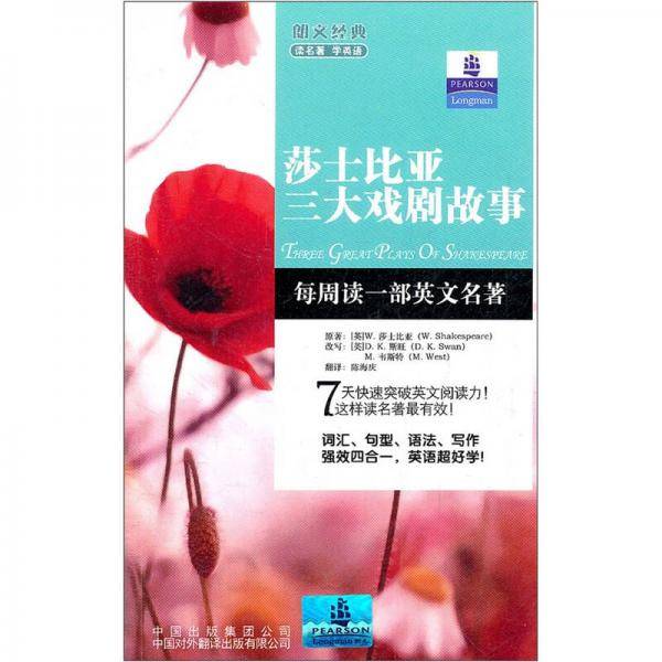 朗文经典・读名著 学英语-莎士比亚三大戏剧故事