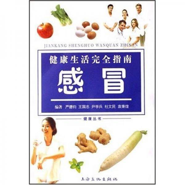 健康生活完全指南