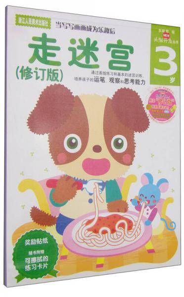 多湖辉新头脑开发丛书：走迷宫（修订版） 3岁
