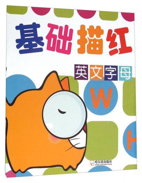 基础描红 英文字母