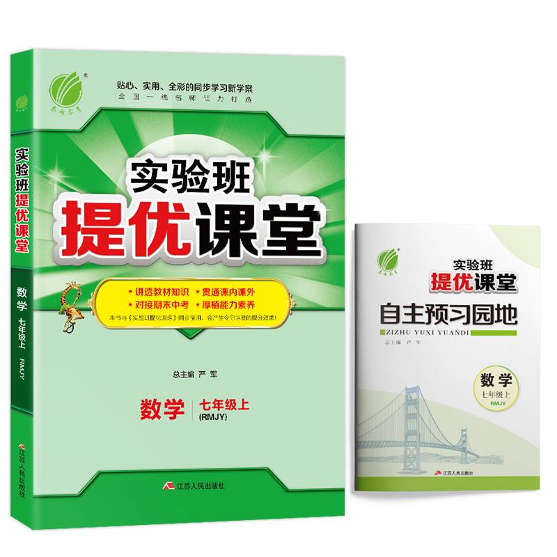 春雨教育・2018秋・实验班提优课堂：七年级 数学 初中 (上) 人教版RMJY