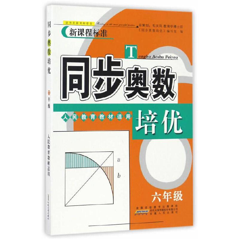 同步奥数培优（六年级 人民教育教材适用）