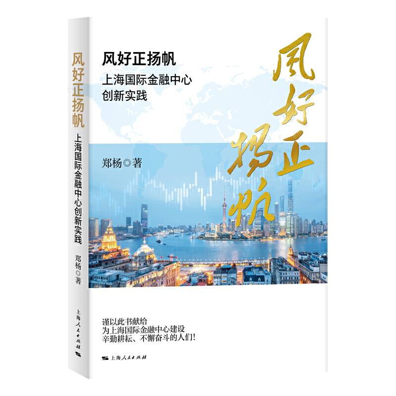 风好正扬帆--上海国际金融中心创新实践