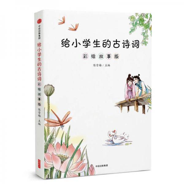 给小学生的古诗词：彩绘故事版