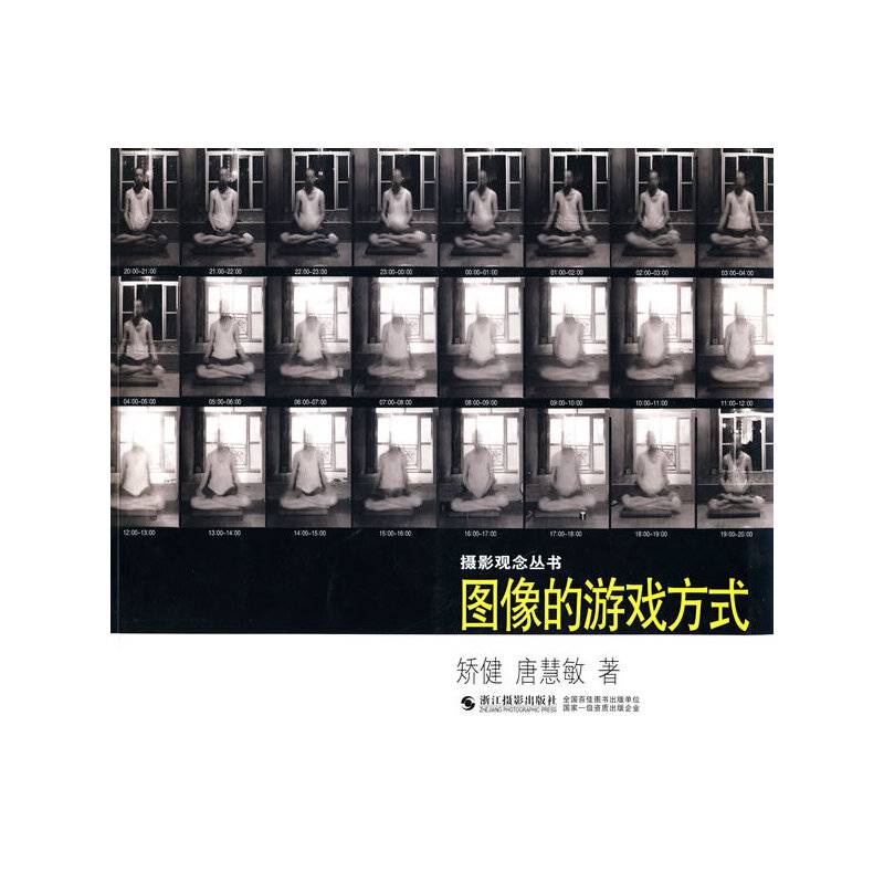 摄影观念丛书：图像的游戏方式