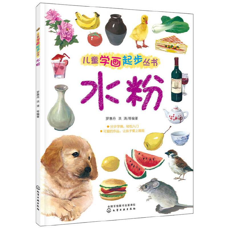 儿童学画起步丛书：水粉