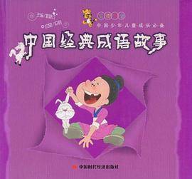中国经典成语故事