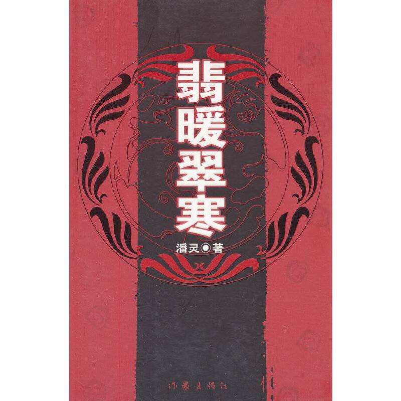 翡暖翠寒