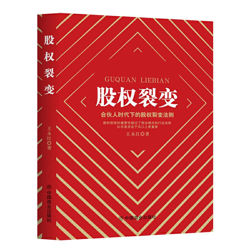 股权裂变 ：合伙人时代下的股权裂变法则