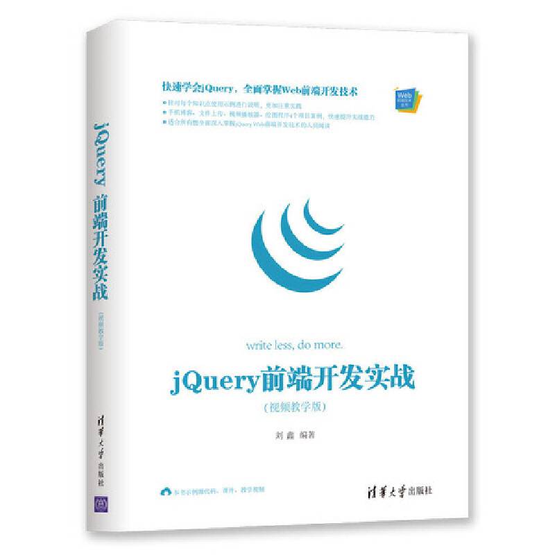 jQuery 前端开发实战