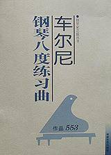 车尔尼钢琴八度练习曲(作品553)