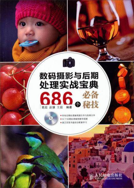 数码摄影与后期处理实战宝典 686个必备秘技