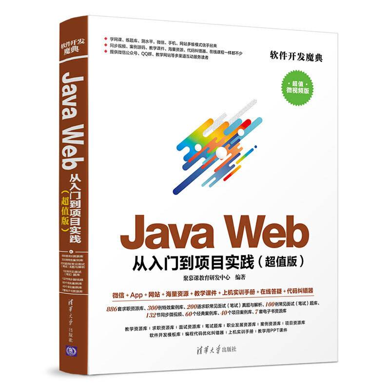 Java Web 从入门到项目实践
