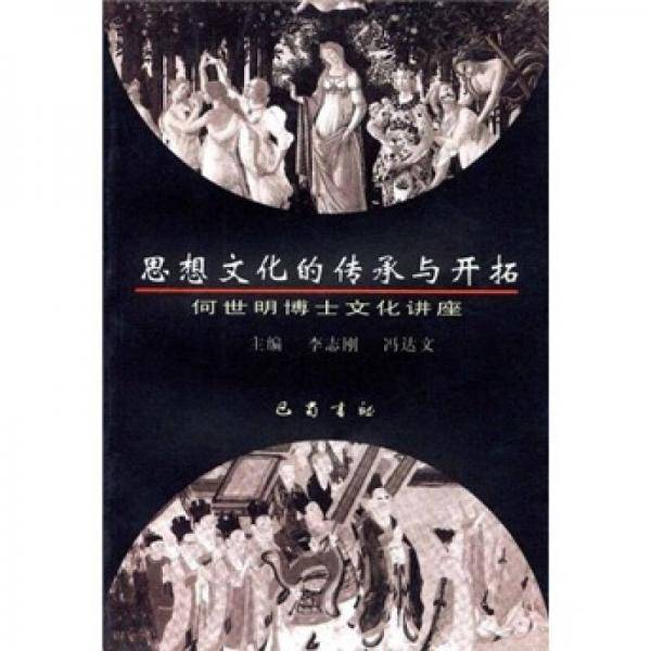 思想文化的传承与开拓