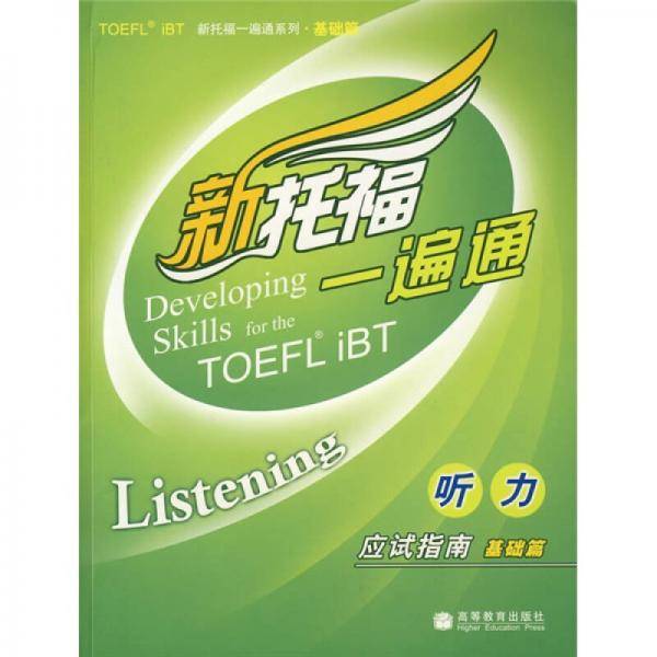 听力应试指南基础篇-新托福一遍通