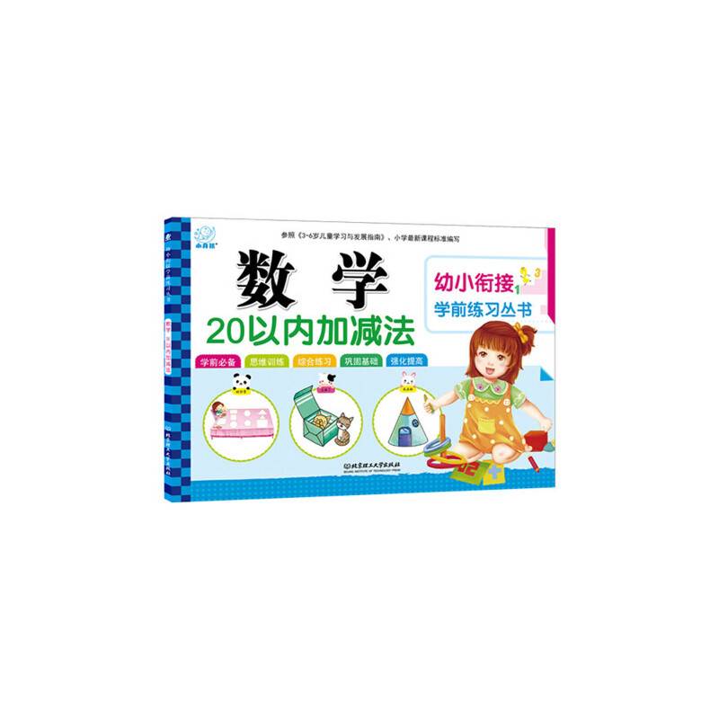 海润阳光・幼小衔接学前练习丛书：数学・20以内加减法
