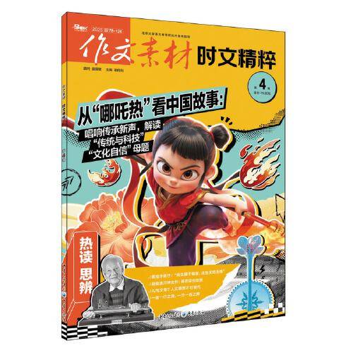 （期刊）作文素材时文精粹2025年第4辑