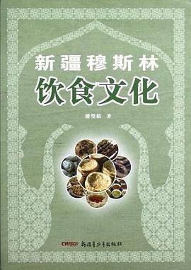 新疆穆斯林饮食文化