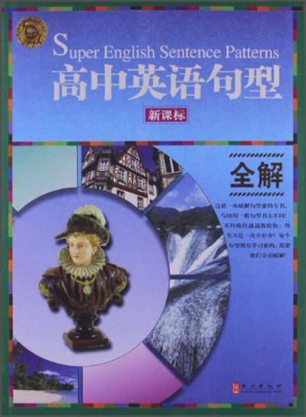 无敌高中英语句型全解（）