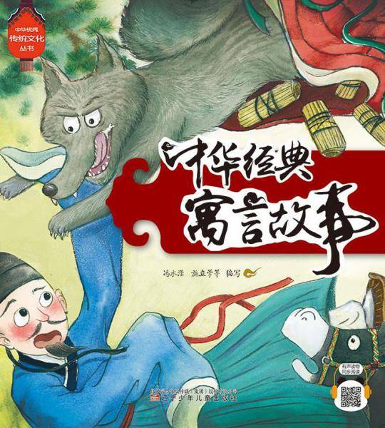 中华经典寓言故事/中华优秀传统文化丛书