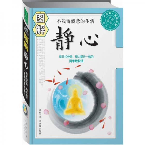 图解静心