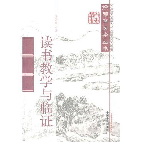 读书教学与临证