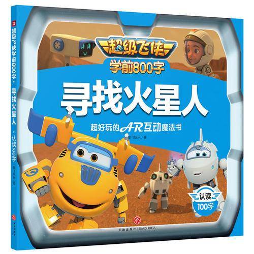 超级飞侠学前800字：寻找火星人  认读100字