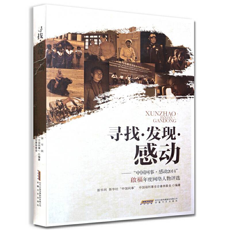 寻找・发现・感动：“中国网事・感动2014”年度网络感动人物评选