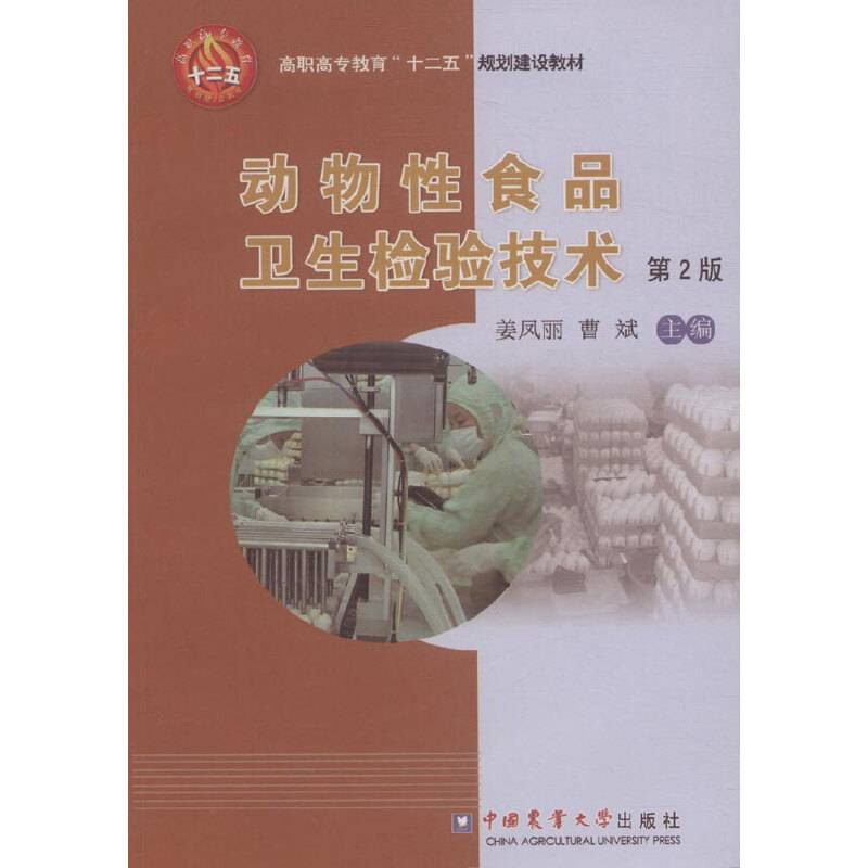 动物性食品卫生检验技术