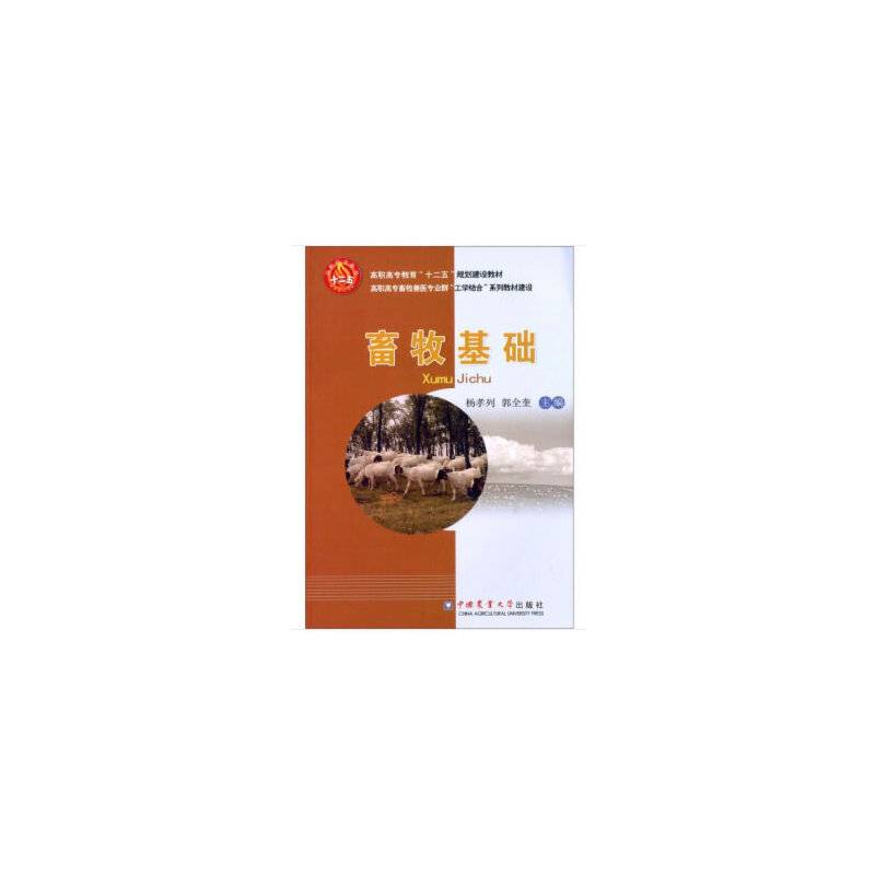 畜牧基础