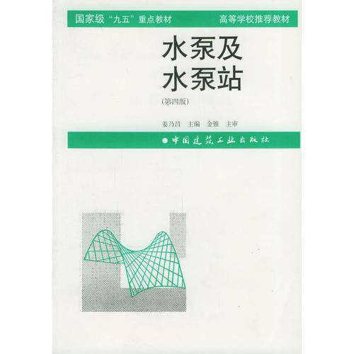 水泵及水泵站（第四版）
