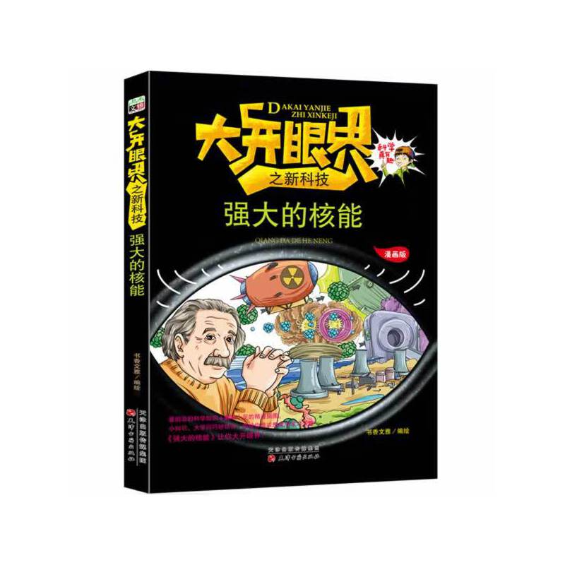 强大的核能/大开眼界之新科技（漫画版）