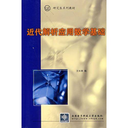 近代解析应用数学基础