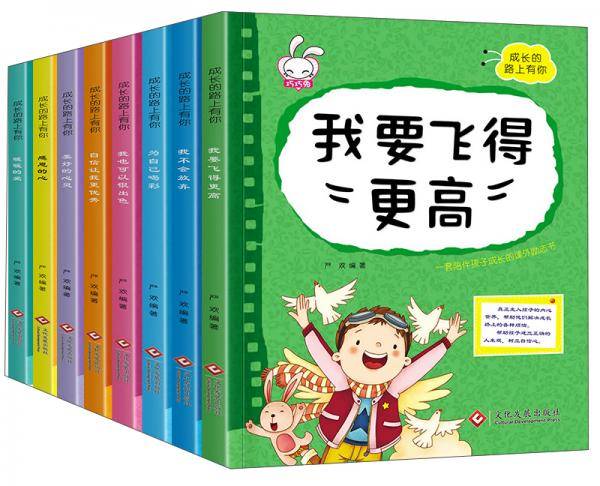 童悦：成长的路上有你（我要飞的更高、我不会放弃全8册）