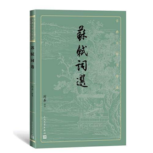 苏轼词选（古典文学大字本）