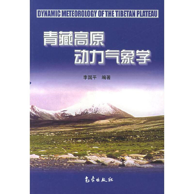 青藏高原动力气象学