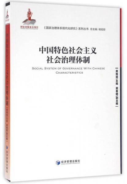 中国特色社会主义社会治理体制