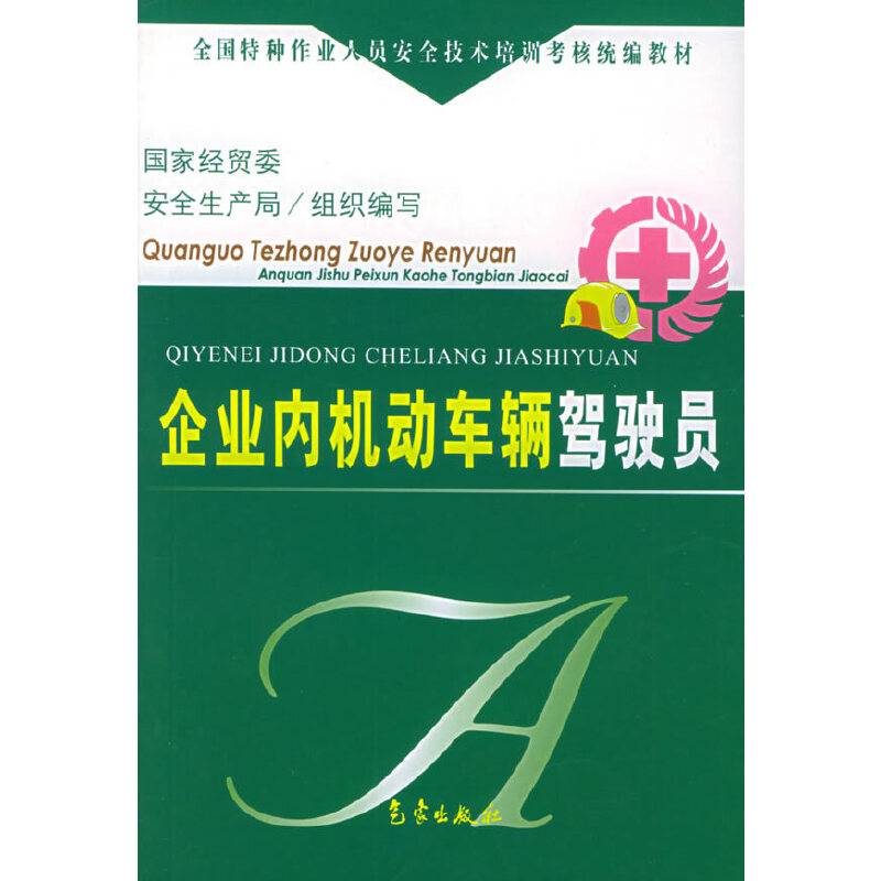 企业内机动车辆驾驶员