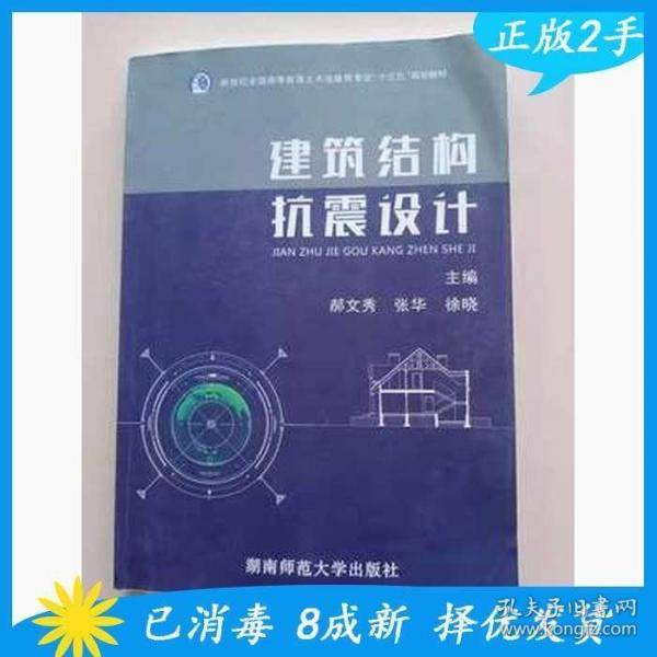 建筑结构抗震设计 张华