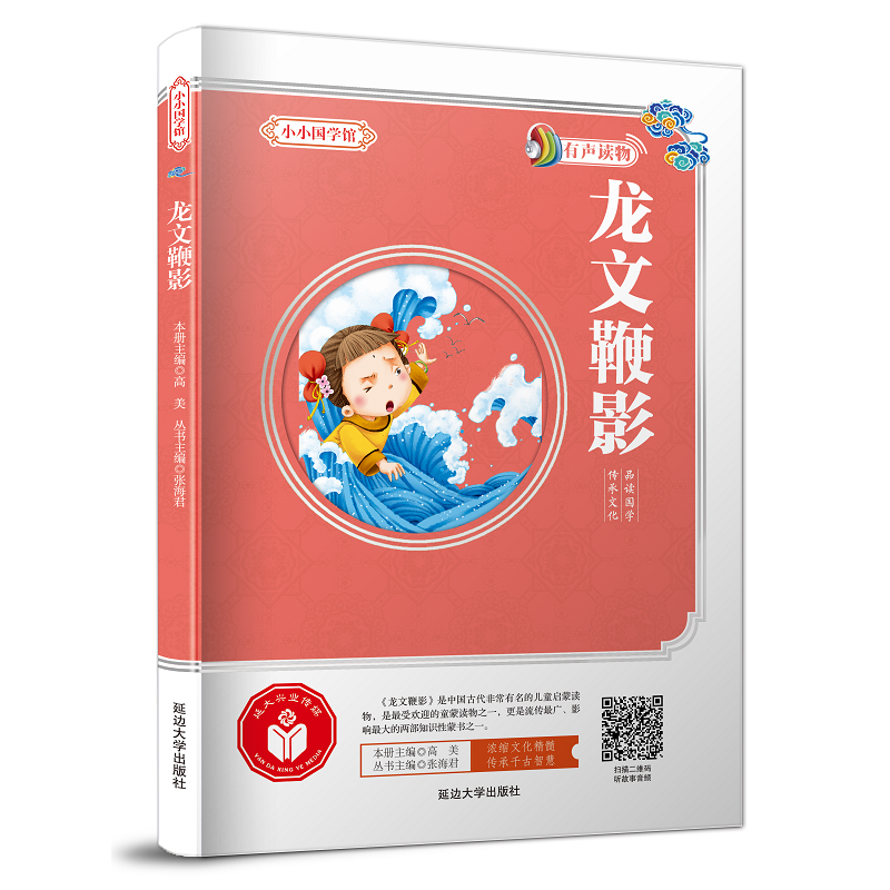小小国学馆：龙文鞭影