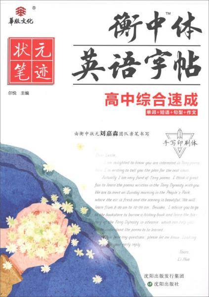 2021版状元笔迹衡中体英语字帖 高中综合速成